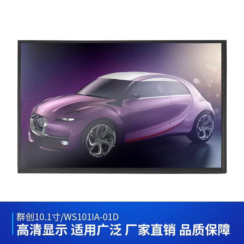 群創(chuàng)10.1寸液晶屏 1280*800LVDS高清工控可配電容觸摸液晶顯示屏